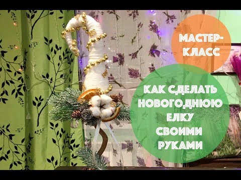 Елка из шпагата своими руками: мастер класс