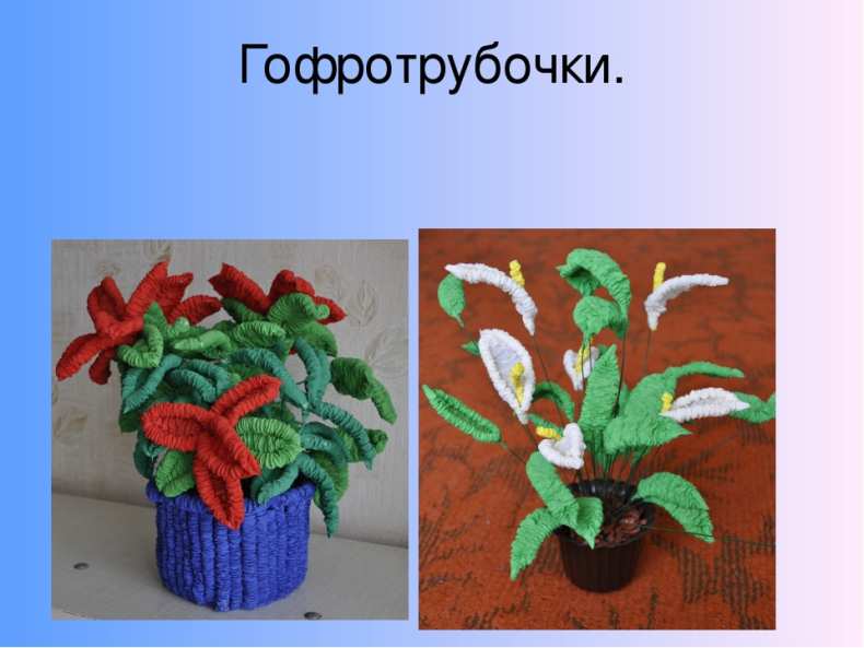 Поделки из гофрированной бумаги
