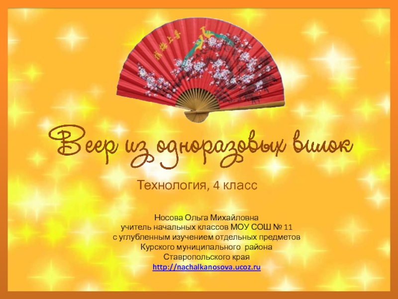Веер из одноразовых вилок