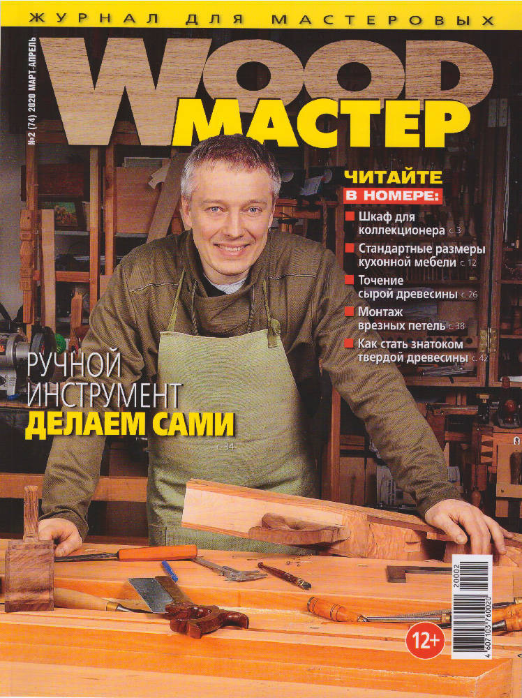 Журнал Wood Мастер №4 июль-август 2014 года