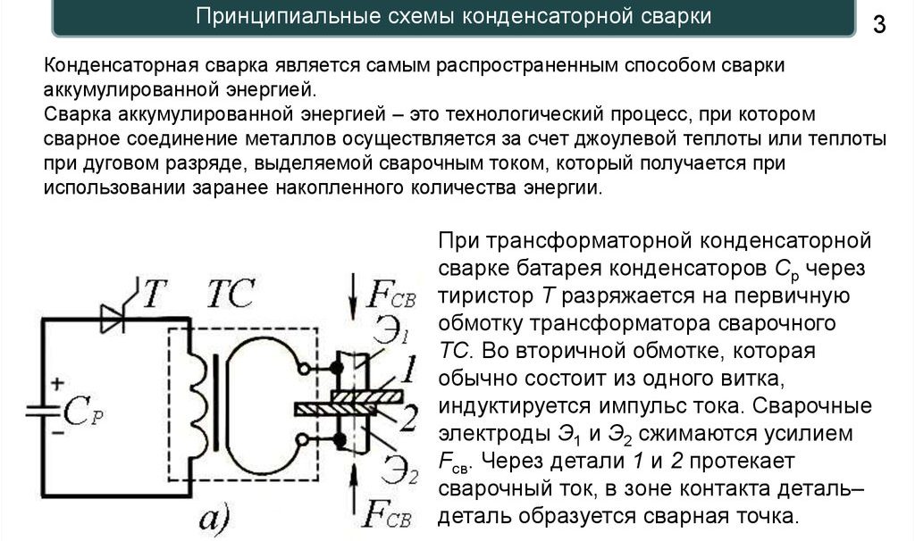 Конденсаторная сварка: что это такое, разновидности
