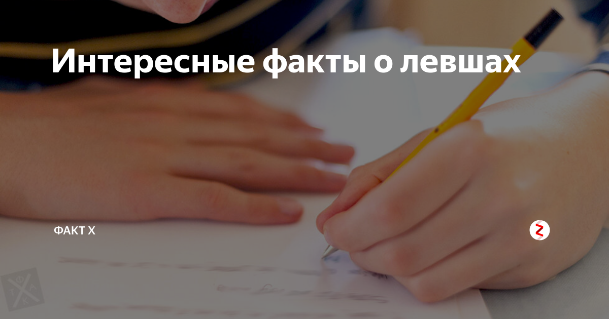 Люди-левши: особенности, интересные факты
