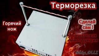 Простой терморезак своими руками