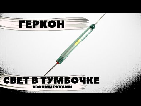 Геркон (магнитная кнопка) Y213