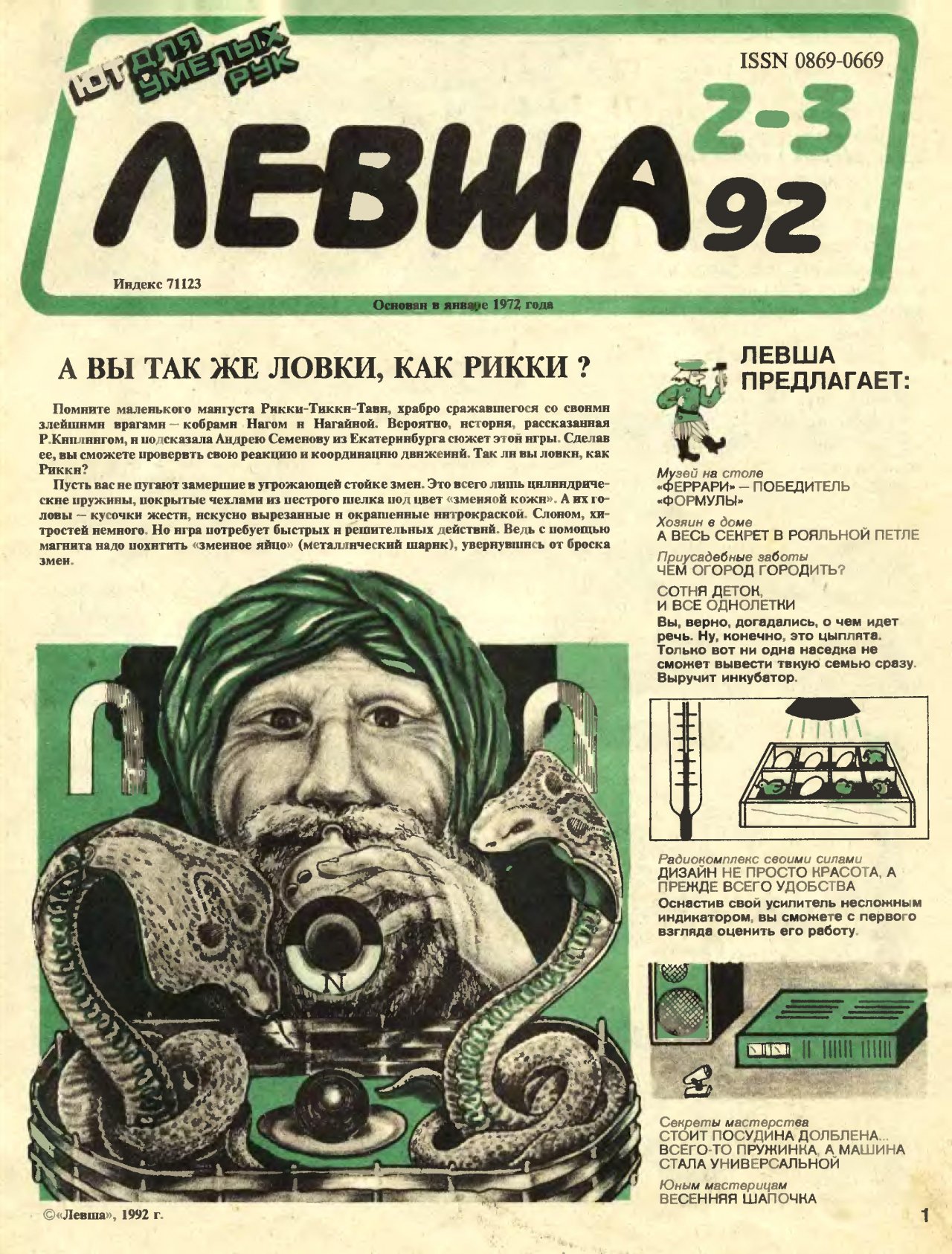 Журнал «Левша» год 1992 №02-03