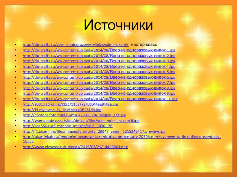 Веер из одноразовых вилок
