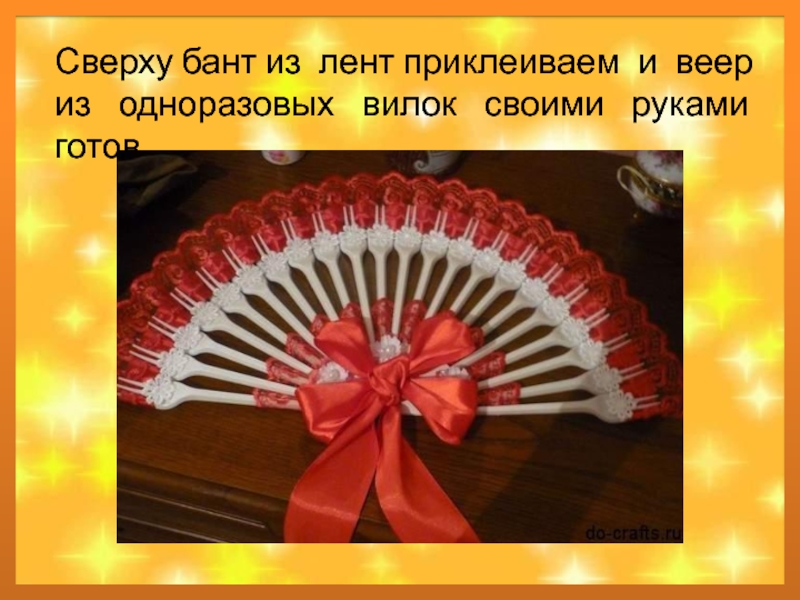 Веер из одноразовых вилок