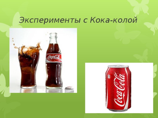 Кока-кола + отбеливатель = эксперимент.