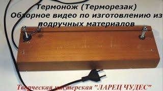 Простой терморезак своими руками