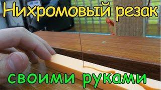 Простой терморезак своими руками